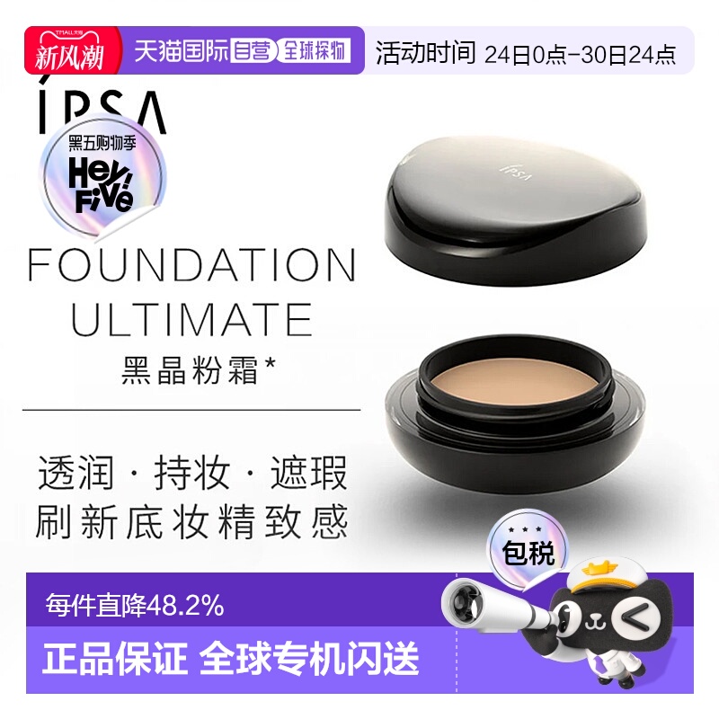 日潮跑腿IPSA茵芙莎晶透菁华粉底霜持妆持色透润遮瑕黑晶粉霜16g