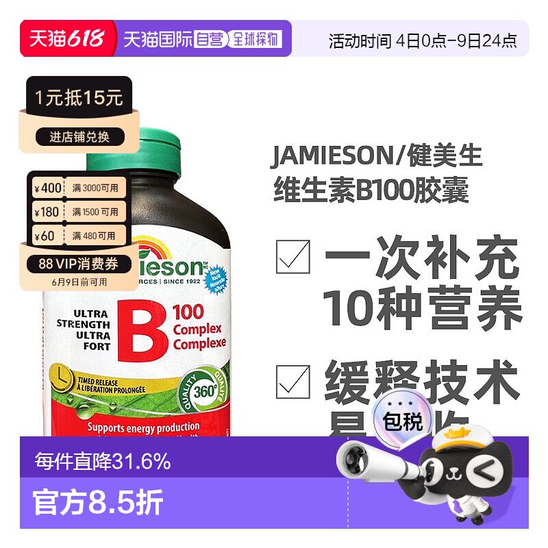 Jamieson/健美生B100 240粒/瓶 新包装复合维生素