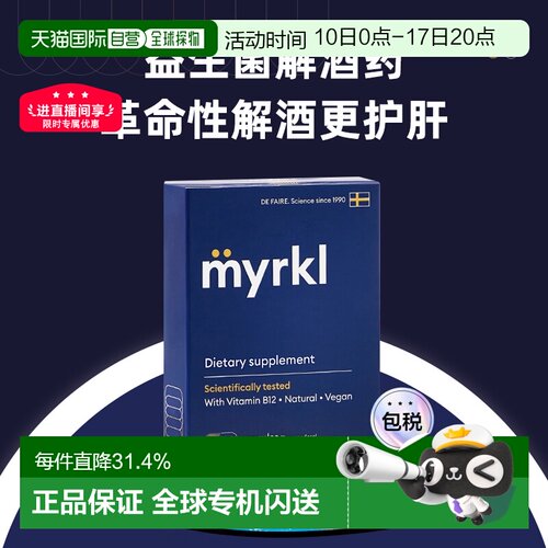 欧洲直邮益刻醒Myrkl解酒药瑞典益生菌解酒片醒酒护肝缓解宿醉B12