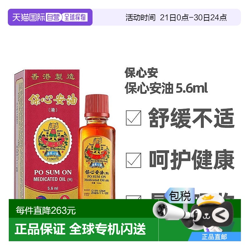 中国香港直邮Po Sum On保心安油驱风镇痛通窍消肿止痒不刺激5.6ml