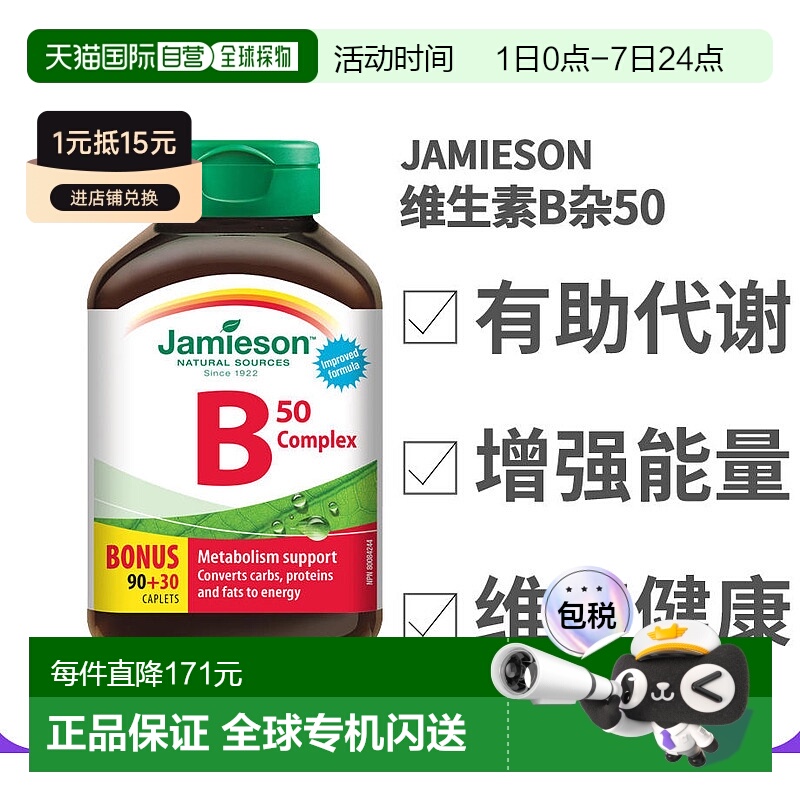 Jamieson 健美生天然维生素B 50 120粒营养膳食补剂