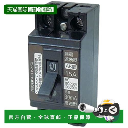 【日本直邮】Panasonic松下 小型漏电断路器2P2E带OC15A30mA BJS1