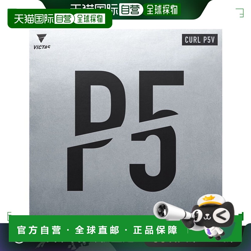 日本直邮VICTAS CURL P5V Curl P5V 乒乓球胶皮 220050-0020