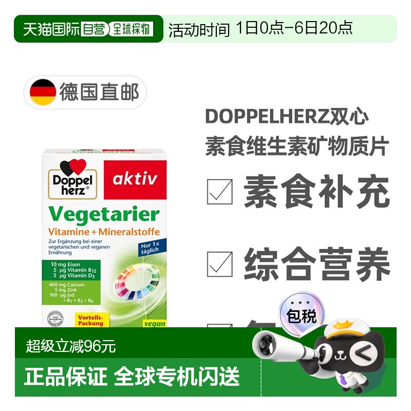 欧洲直邮德国双心Doppelherz素食者综合维生素矿物质片剂100粒