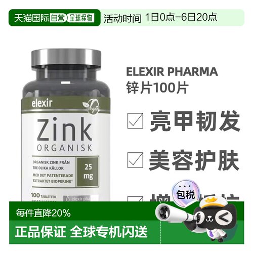 欧洲直邮北欧大药房Elexir Pharma膳食补充剂100片补锌养护发肤