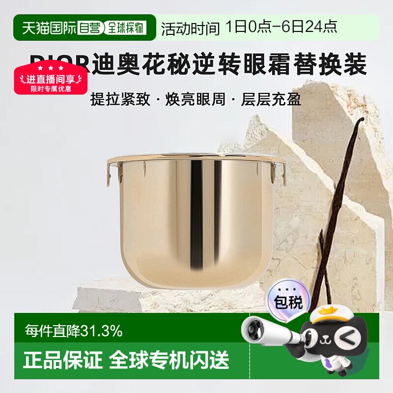 日潮跑腿Dior迪奥花秘逆转眼霜替换装15ml紧致淡纹淡化黑眼圈正品