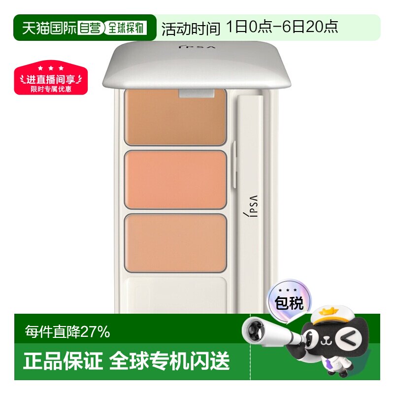 IPSA茵芙莎三色遮瑕膏4.5g光透无暇eSPF25PA+++正品图片
