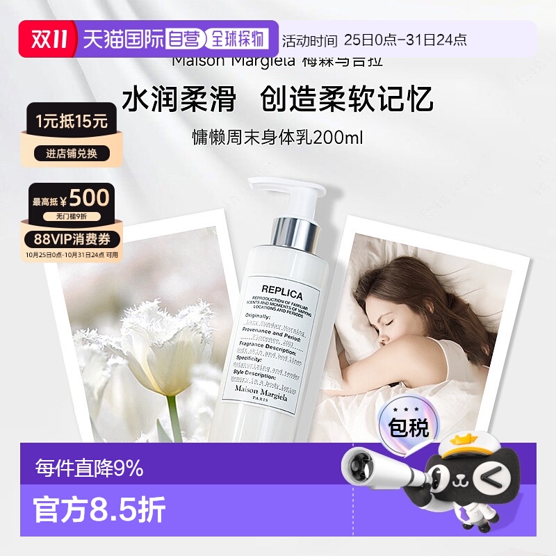 香港直邮梅森马吉拉慵懒周末身体乳/沐浴露保湿滋润洁净200/400ml