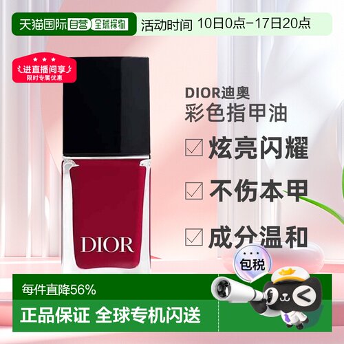 欧洲直邮Dior迪奥甲油彩色指甲油炫亮闪耀显色温和不伤甲10ml正品