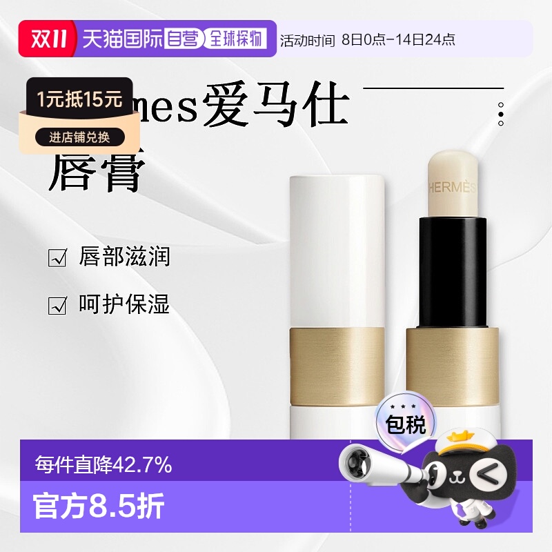 日潮跑腿Hermes爱马仕唇妆系列润唇膏滋润男女3.5g正品