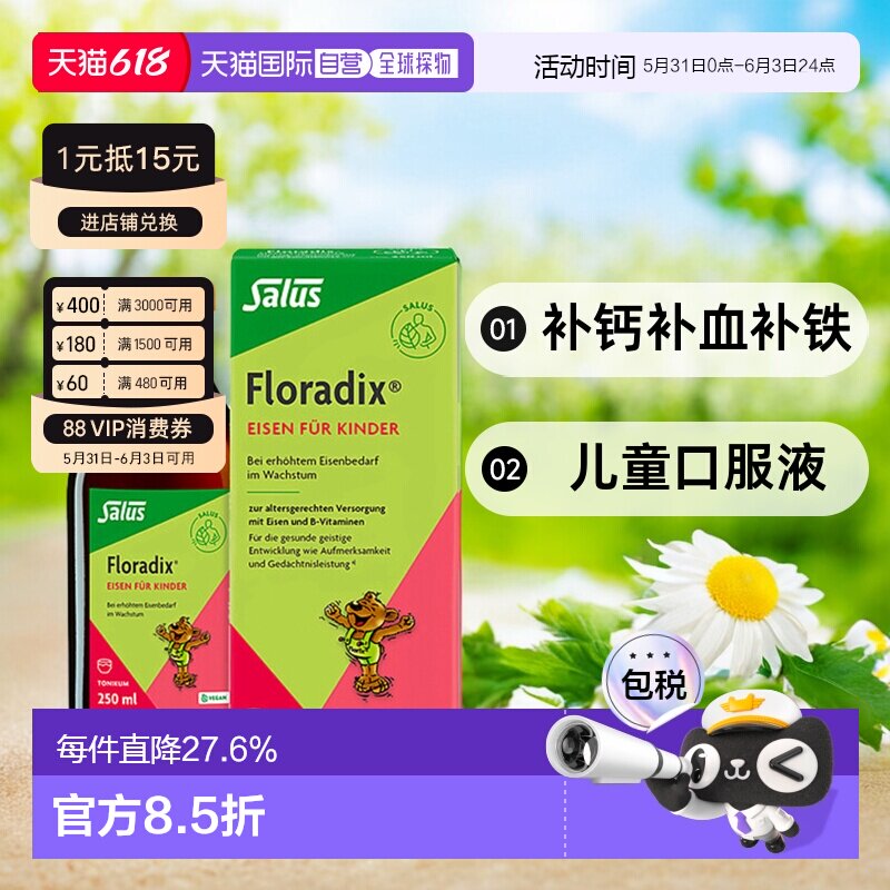 欧洲直邮Floradix铁元儿童口服液250ml补钙补血补铁补气血健康