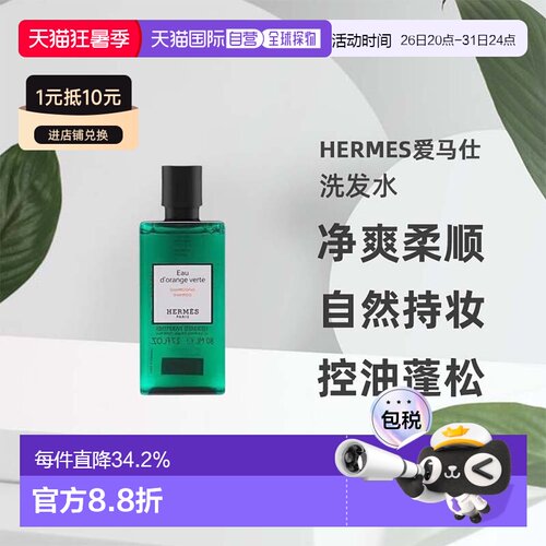 香港直邮爱马仕橘绿之泉洗发水护发素身体乳洗护保湿滋润80ml正品