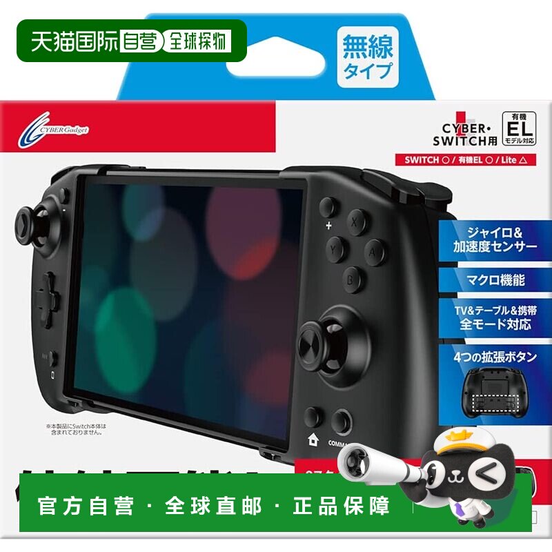 日本直邮CYBER 双模式手柄（SWITCH/SWITCH OLED用）黑色游戏摇杆