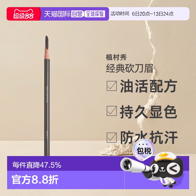 【美丽618】日本直邮植村秀经典砍刀眉笔防水汗不易结块持久正品图片
