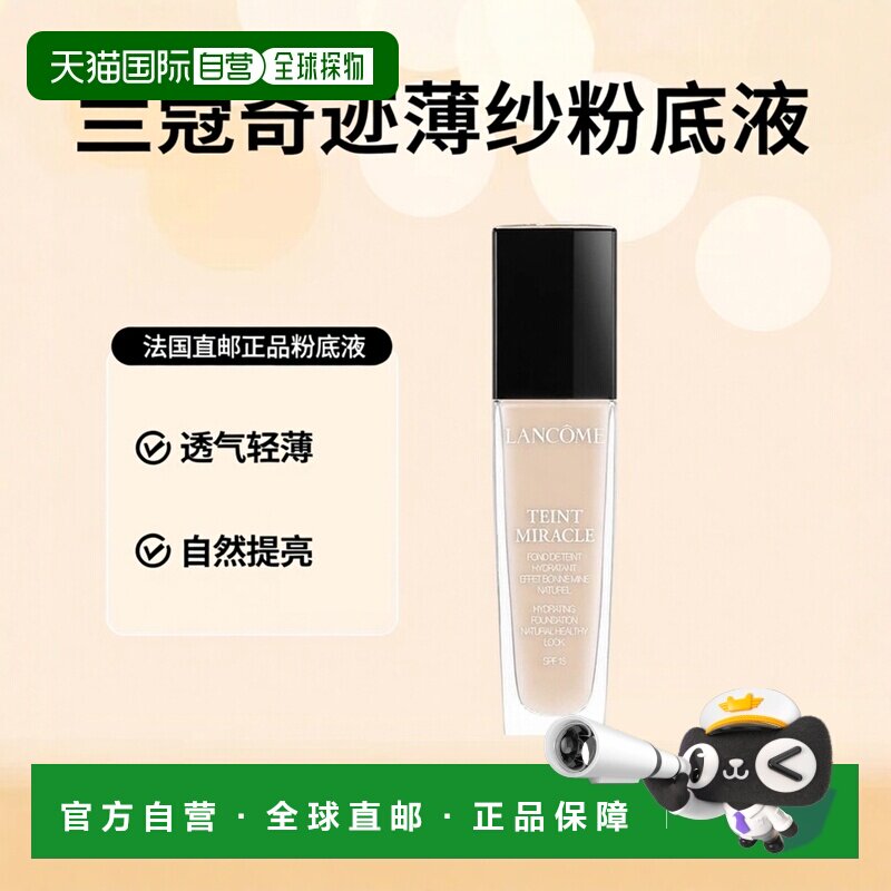 欧洲直邮法国兰蔻奇迹薄纱粉底液 透气提亮010正品滋润水润底妆