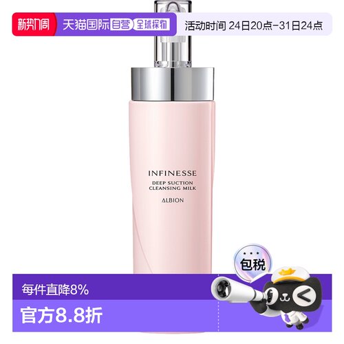 日本直邮Albion澳尔滨升级INFINESSE卸妆乳200g正品