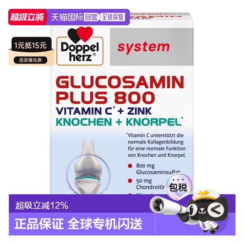 欧洲直邮德国双心Doppelherz关节氨糖800维骨力软骨素氨基葡萄糖