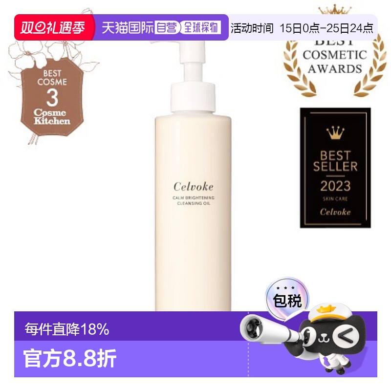 日本直邮Celvoke 镇静白亮卸妆油 150ml柚子橄榄山茶花柑橘保湿