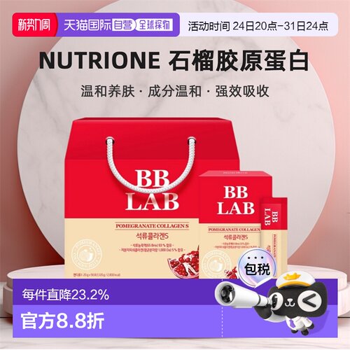 韩国直邮NUTRIONE BB LAB石榴胶原蛋白肌肤水润光滑20g*56包礼盒