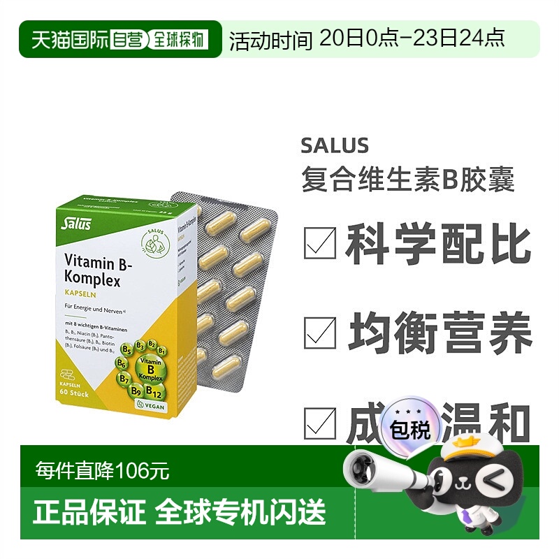 欧洲直邮Salus莎露斯复合维生素B胶囊60粒守护肌肤均衡营养叶酸