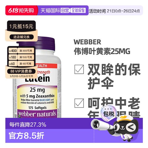 加拿大直邮Webber Naturals Lutein伟博叶黄素25mg 175粒/瓶玉米