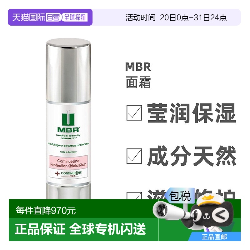 欧洲直邮Mbr滋润防护保湿面霜50ml锁水美白抗衰老舒缓嫩柔软嫩肤