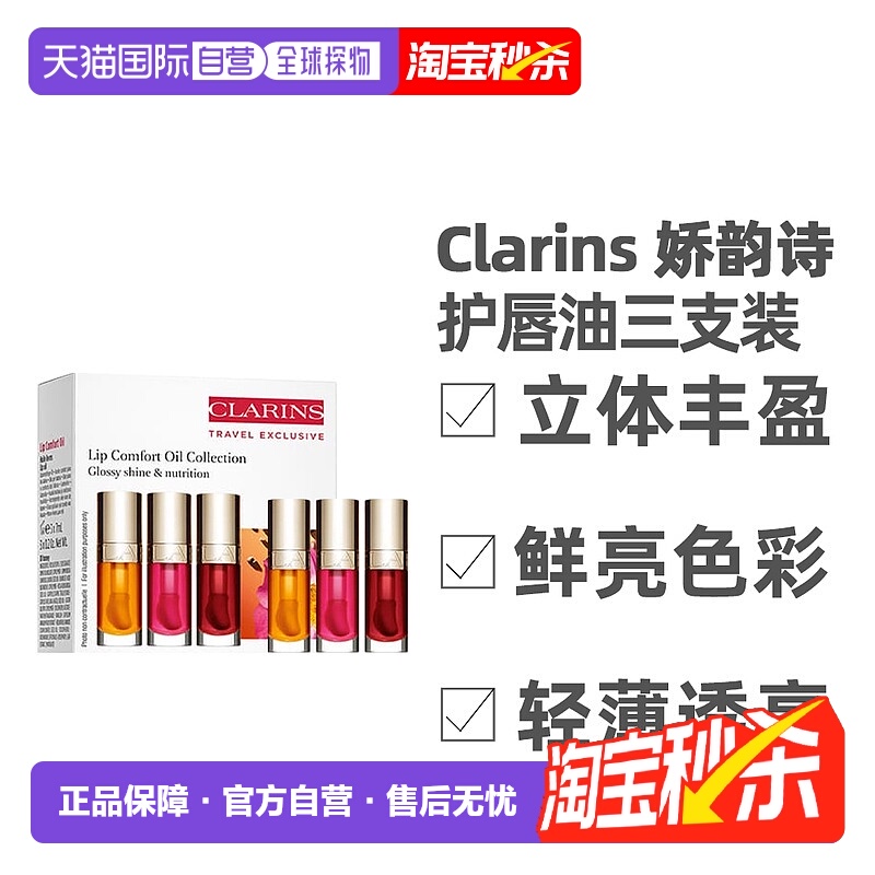 香港直邮Clarins娇韵诗护唇油持久保湿三支装7ml（01+03+04）正品
