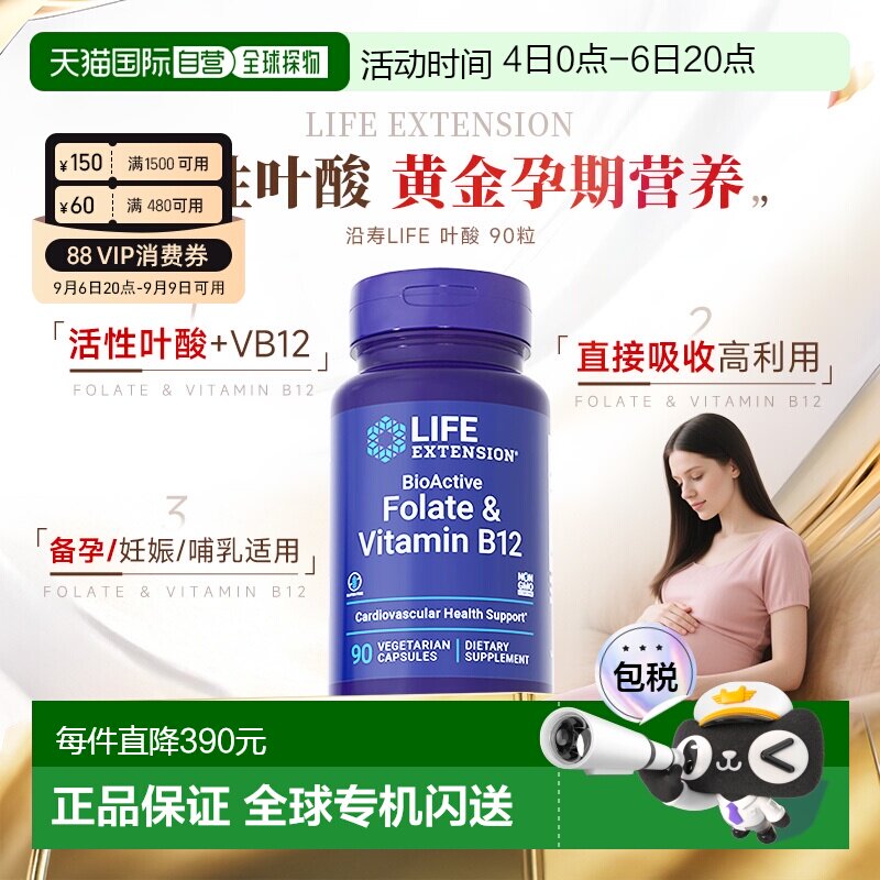 香港直邮沿寿life extension活性叶酸备孕维生素B12孕期剂量胶囊