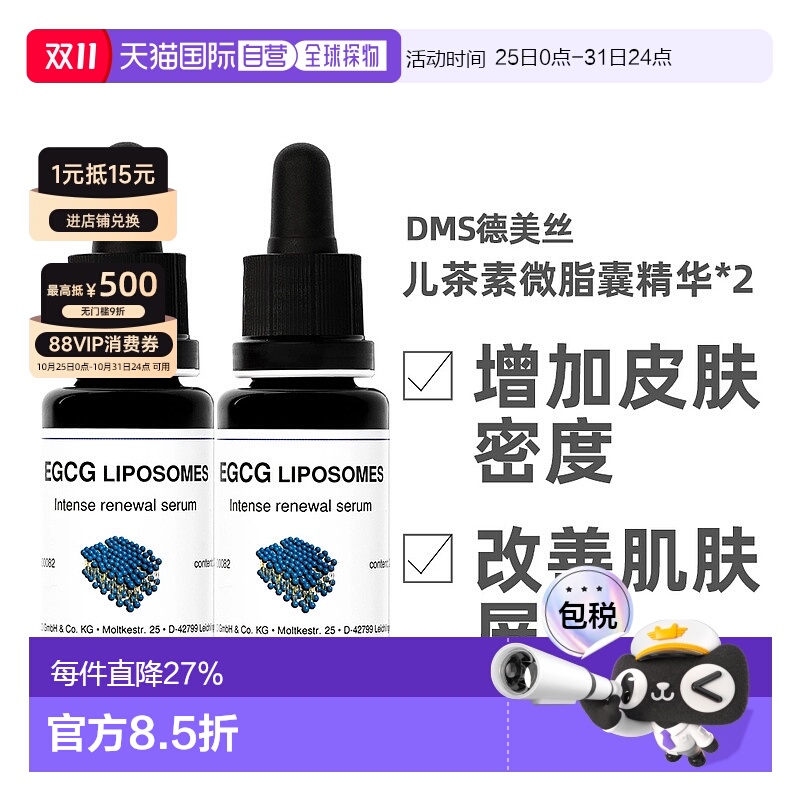 [2瓶]Dms德美丝EGCG儿茶素精华液20ml保湿补水舒缓修护欧洲直邮