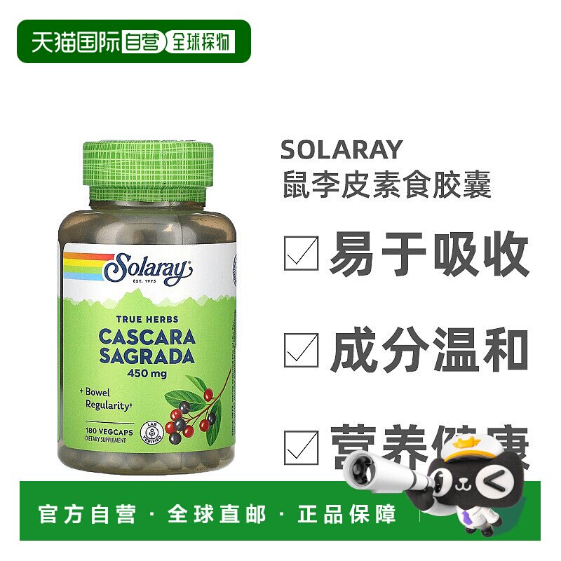 香港直发Solaray鼠李皮素食胶囊纯正草药消化肠道通畅清热180粒