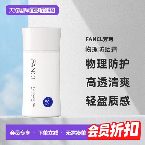 日本直邮FANCL芳珂物理防晒隔离乳防水无添加孕妇可用60ml正品
