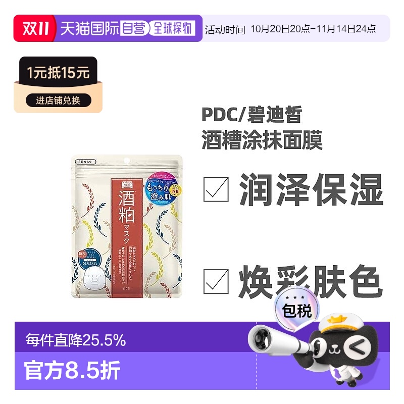 日本直邮 PDC/碧迪皙酒糟面膜酿酒酒糟补水保湿祛黄暗沉提亮正品