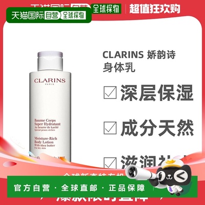 欧洲直邮Clarins娇韵诗乳木果高保湿身体乳清爽不油腻保湿400ML