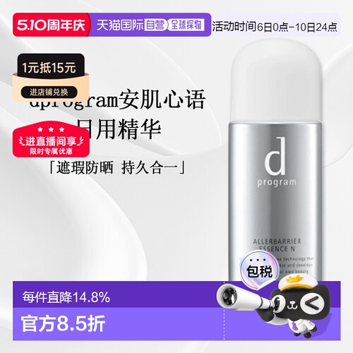 日本直邮d Program日用精华SPF50+PA+++活颜焕亮抗氧化40ml正品