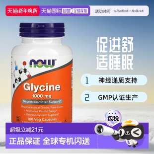 香港直发NOW诺奥甘氨酸素食胶囊促进舒适睡眠维护神经系统100粒