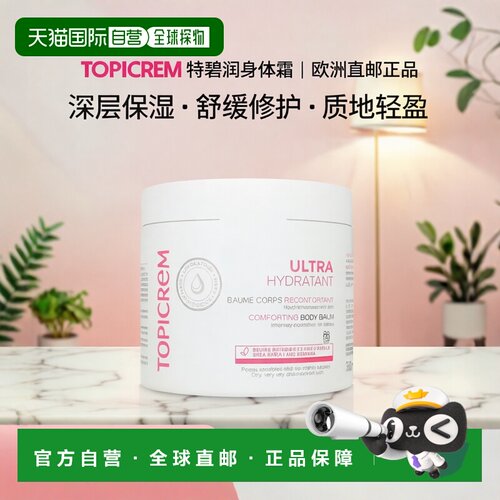 欧洲直邮Topicrem特碧润保湿舒缓身体霜 380ml 滋养保护柔软正品