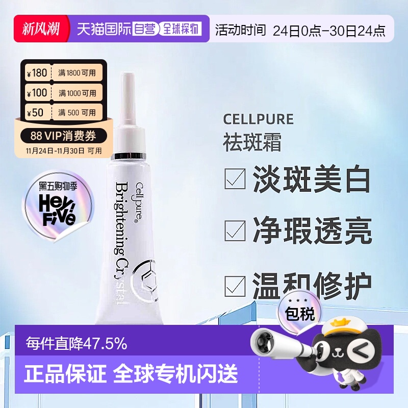 日潮跑腿cellpure祛斑霜美白雀斑去痘印提亮自购买起3年有效正品