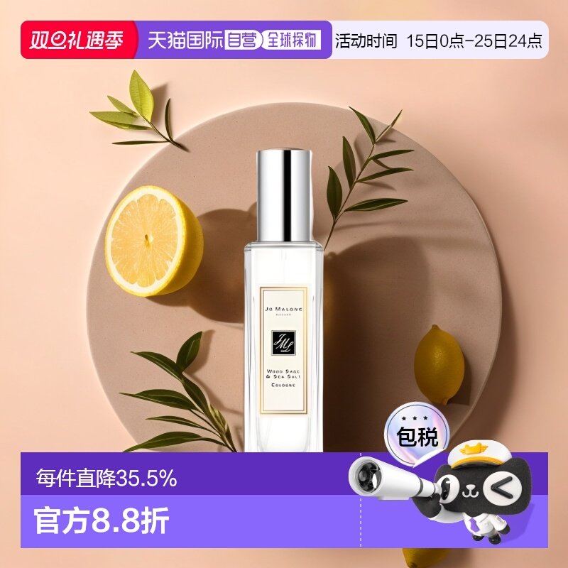香港鼠尾草与海盐jomalone