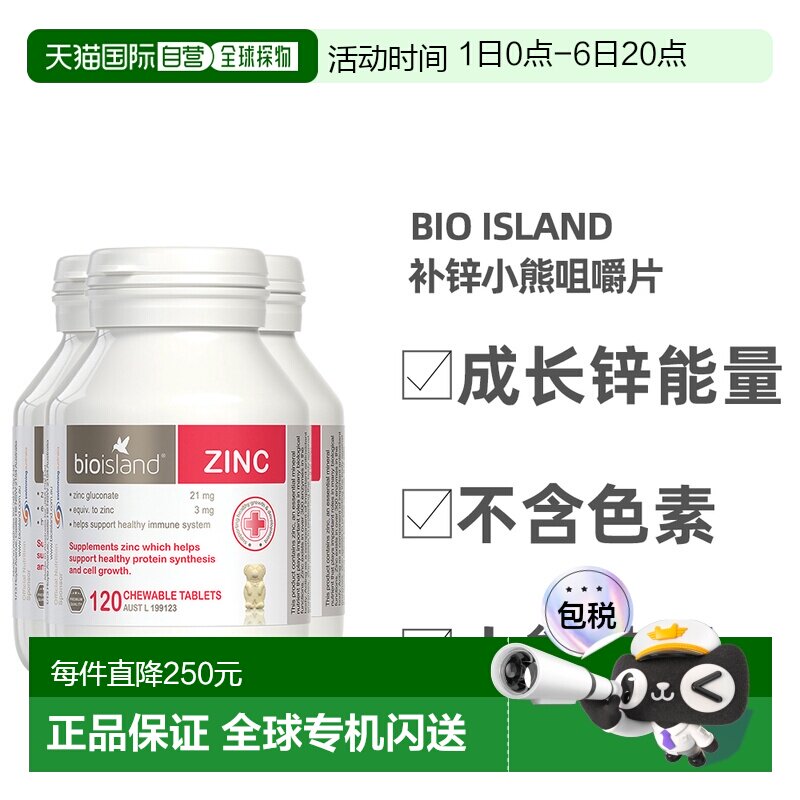 澳大利亚直邮BIOISLAND佰澳朗德宝宝儿童补锌ZINC锌片120粒*3瓶