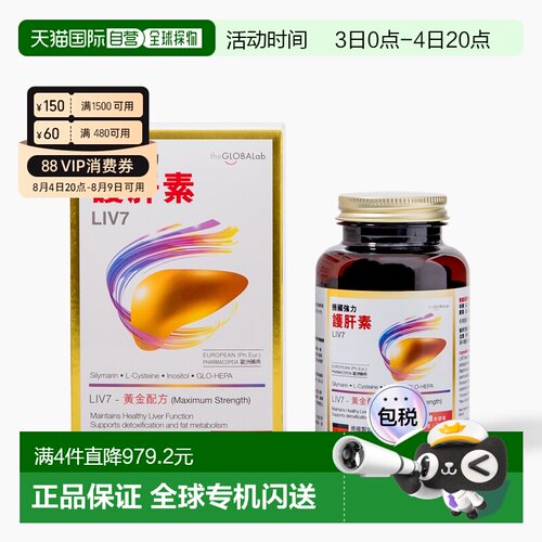 香港直邮the GLOBALab 德国强力护肝素 LIV7 120粒