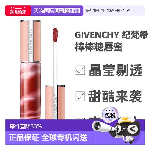 香港直邮GIVENCHY纪梵希棒棒糖甜润唇蜜口红滋润护唇6ml正品新款