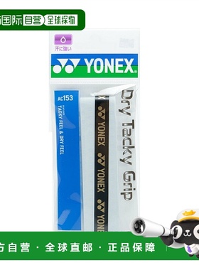 日本直邮 YONEX 网球羽毛球干湿两用握把胶带套装[AC153] 运动握