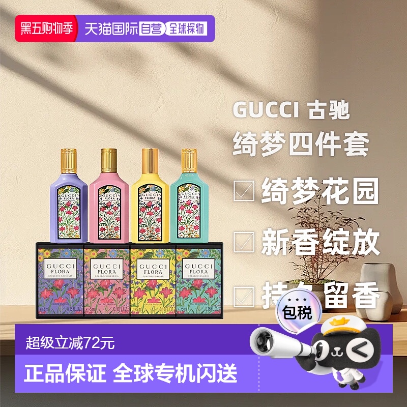 香港直邮Gucci 古驰 绮梦四件套5ml*4（绮梦木兰5ml+栀子花5正品