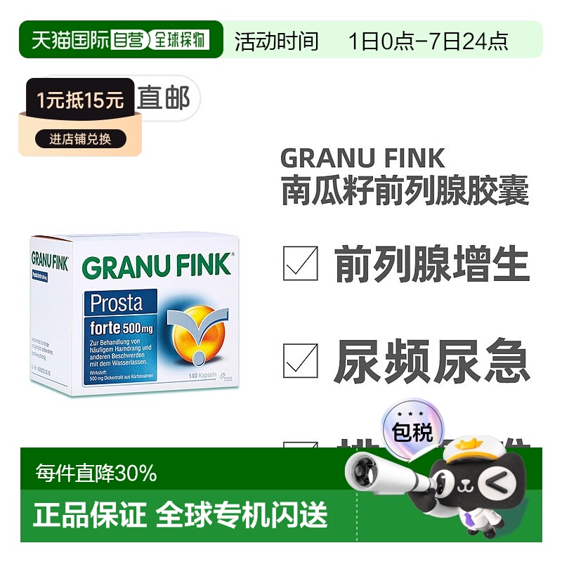 欧洲直邮德国药房GRANUFINK南瓜籽胶囊140粒尿频尿急尿痛
