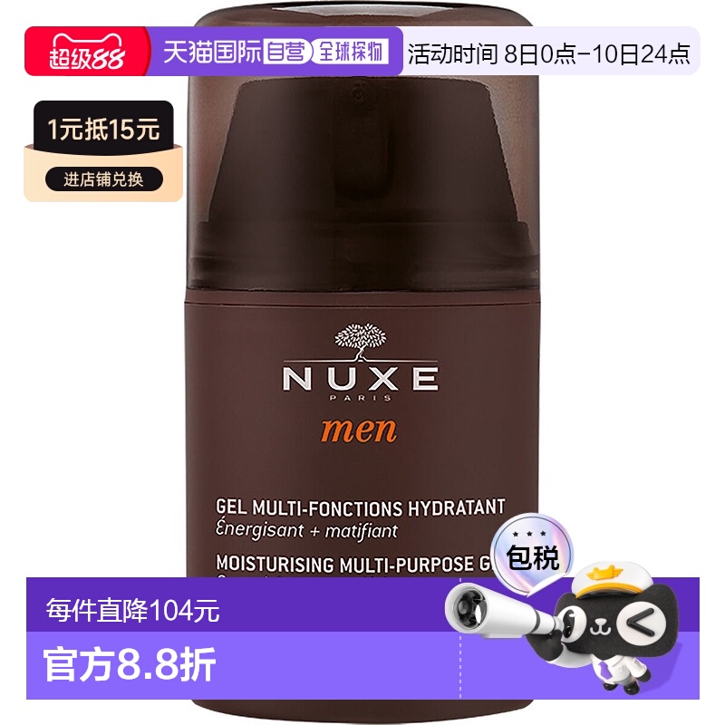 欧洲直邮NUXE欧树男士啫喱乳液树木能量全效控油保湿 50ml滋润