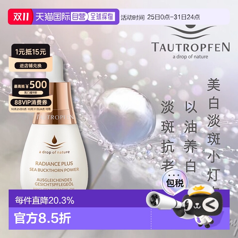 欧洲直邮Tautropfen天露芬美白淡斑小灯泡精华油去黄焕亮滋养15ml