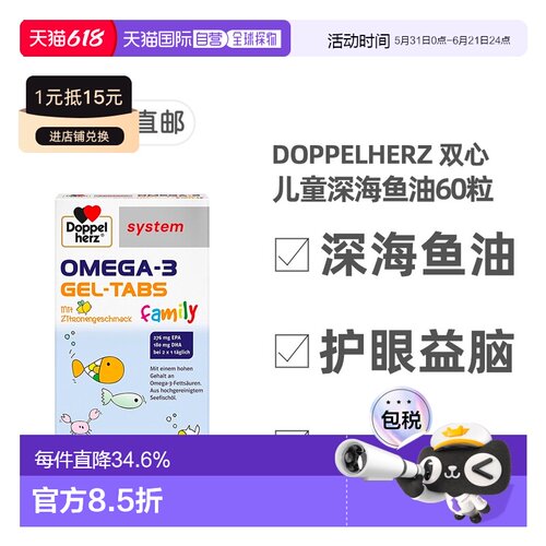 欧洲直邮德国Doppelherz双心儿童青少年epa深海鱼油60粒omega3