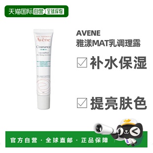 欧洲直邮Avene雅漾乳控油调理露40ml护肤焕发活力提亮肤色保湿