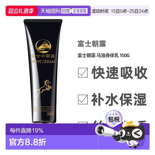 日本直邮富士朝露马油身体乳滋润保湿深层补水温和易吸收正品150g