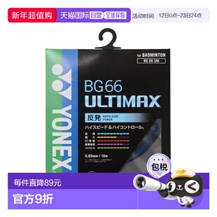 日本直邮YONEX-BG66 Ultimax 羽毛球线尤尼克斯